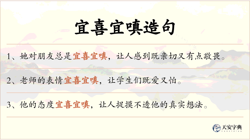 宜喜宜嗔