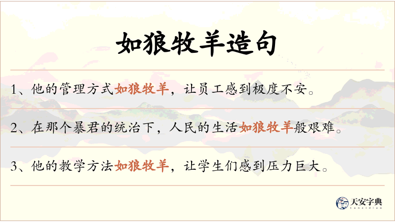 如狼牧羊