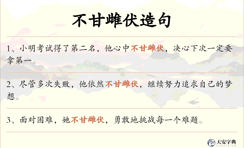 不甘雌伏