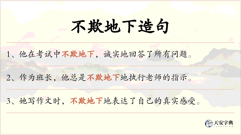 不欺地下