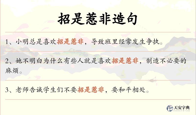 招是惹非