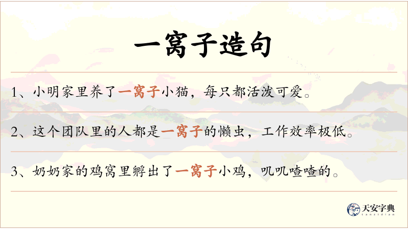 一窝子