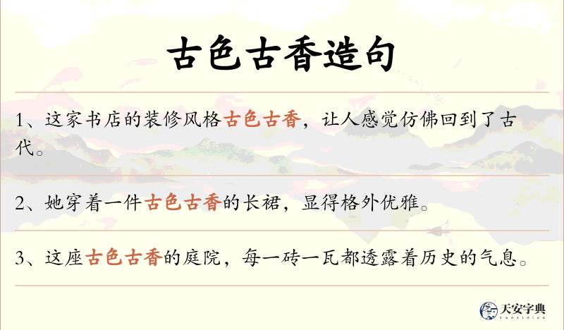 古色古香