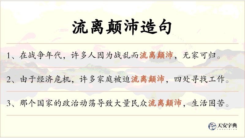 流离颠沛