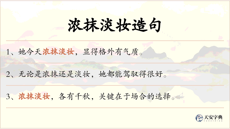 浓抹淡妆