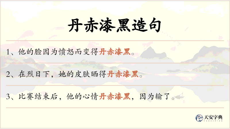 丹赤漆黑
