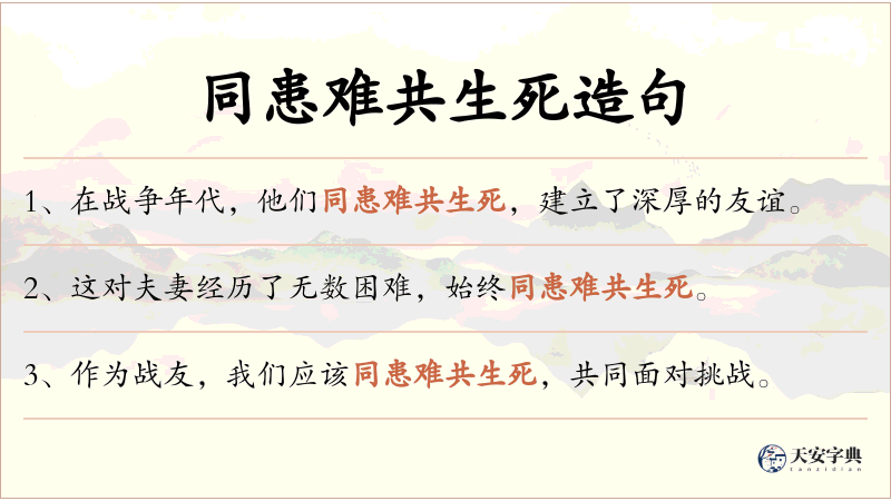 同患难共生死