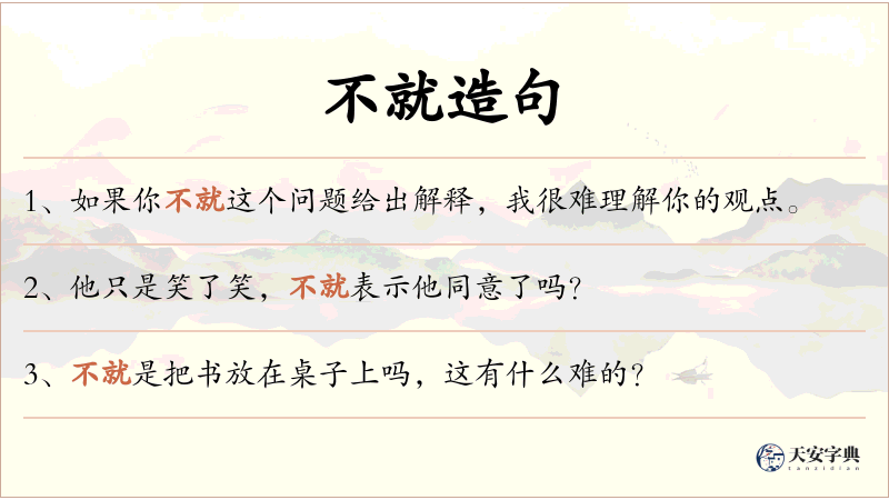 不就