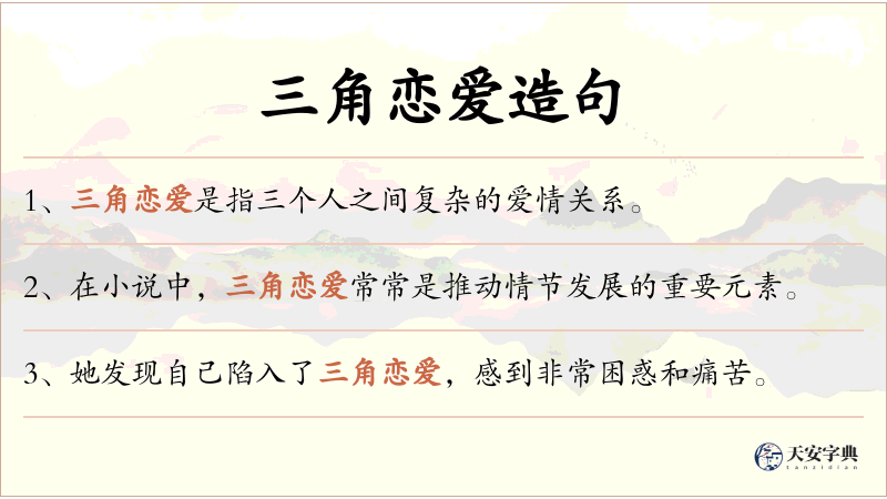 三角恋爱