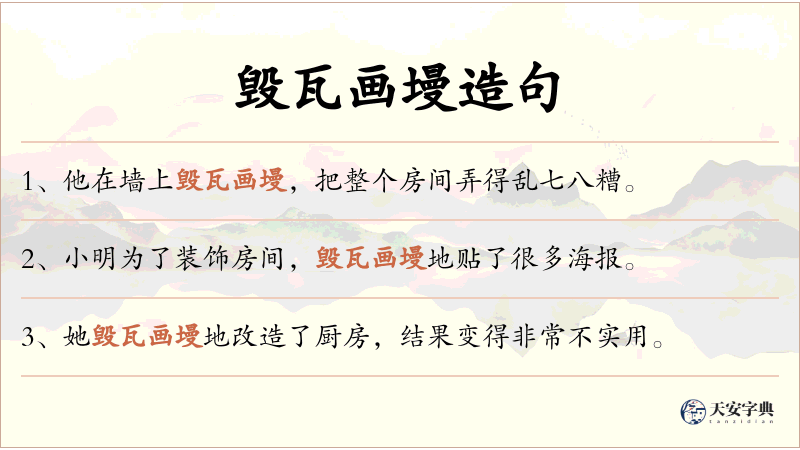毁瓦画墁
