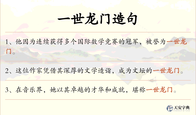 一世龙门