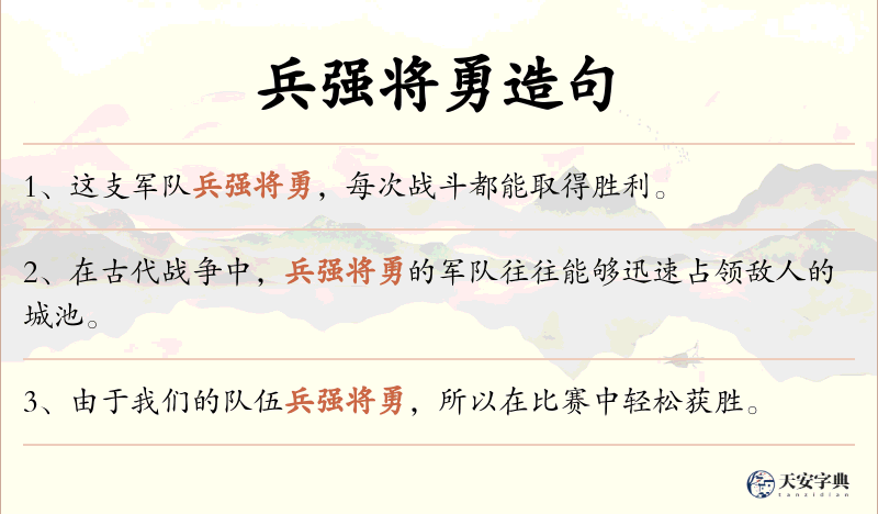 兵强将勇