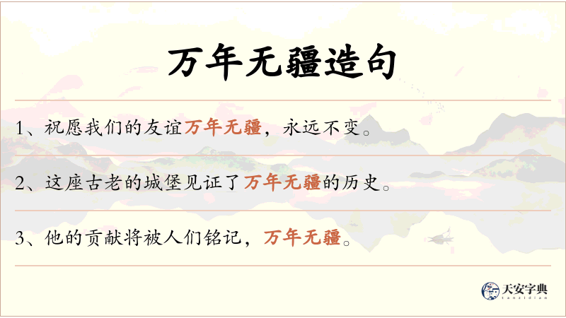 万年无疆