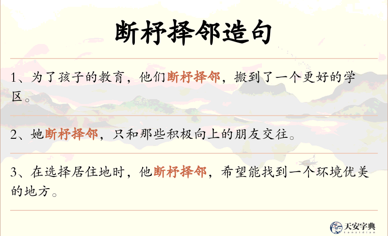 断杼择邻