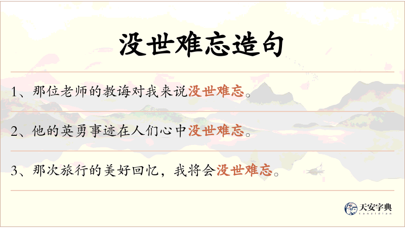 没世难忘