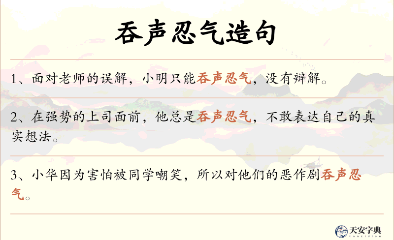 吞声忍气