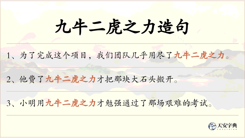 九牛二虎之力