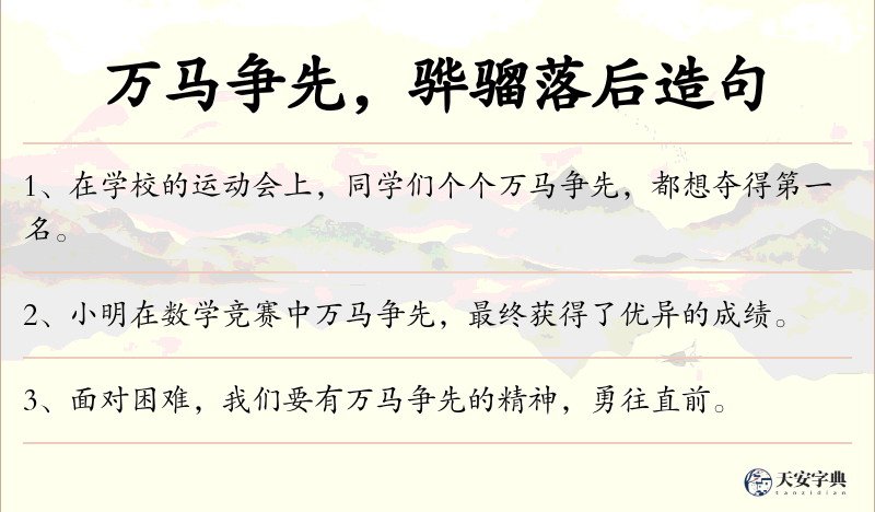 万马争先，骅骝落后