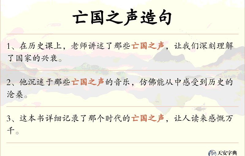 亡国之声