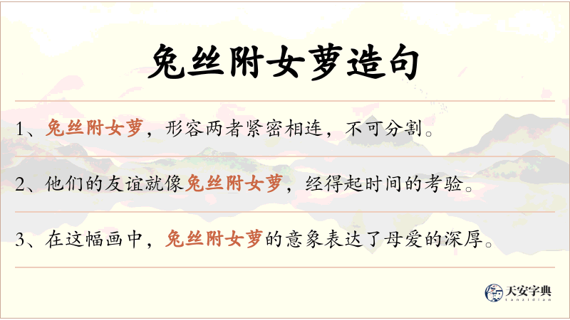 兔丝附女萝
