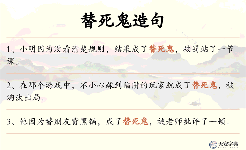 替死鬼