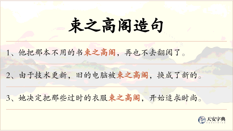 束之高阁