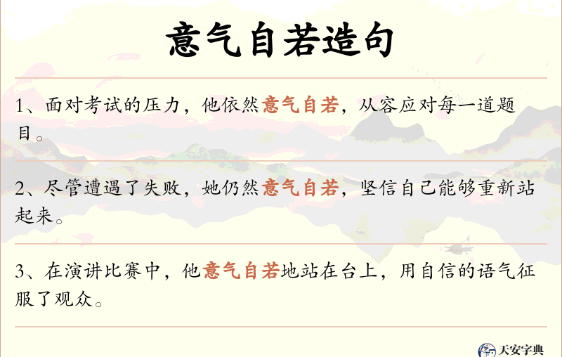 意气自若
