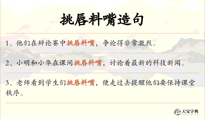 挑唇料嘴