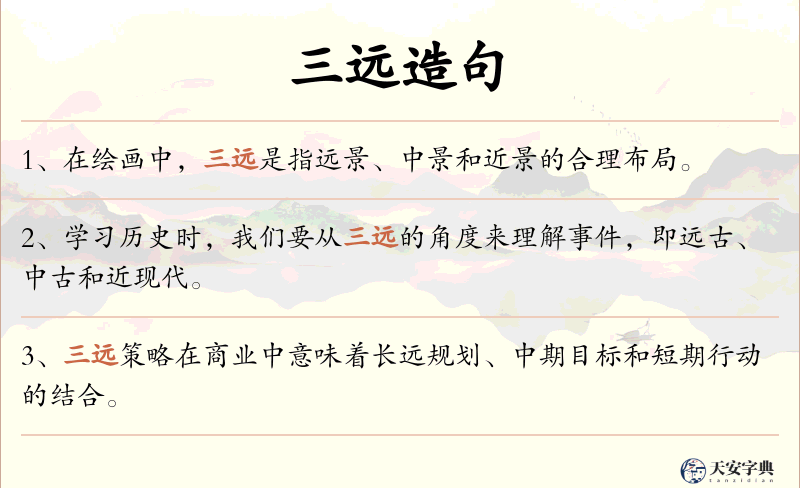 三远