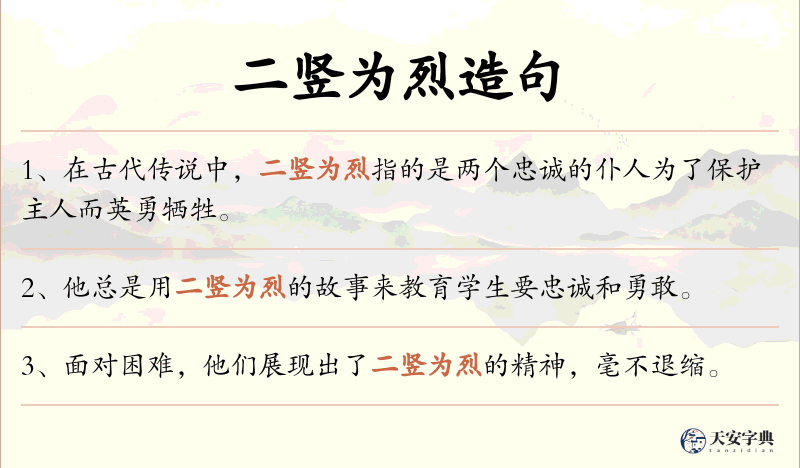 二竖为烈