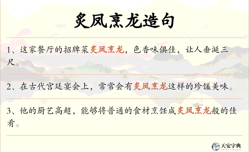 炙凤烹龙