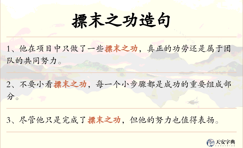 摽末之功