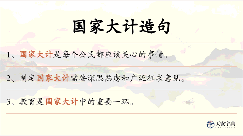 国家大计