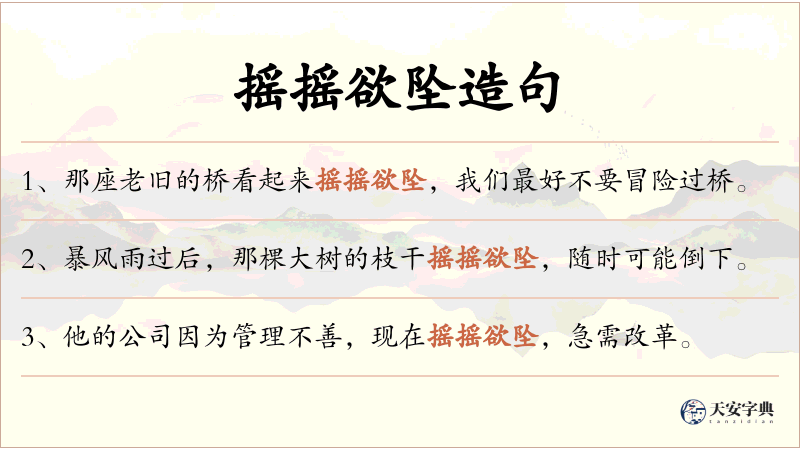 摇摇欲坠