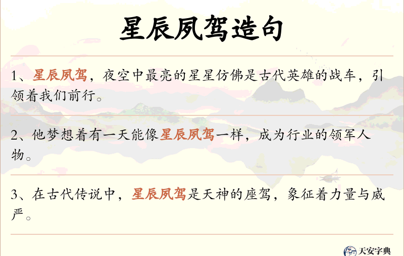 星辰夙驾