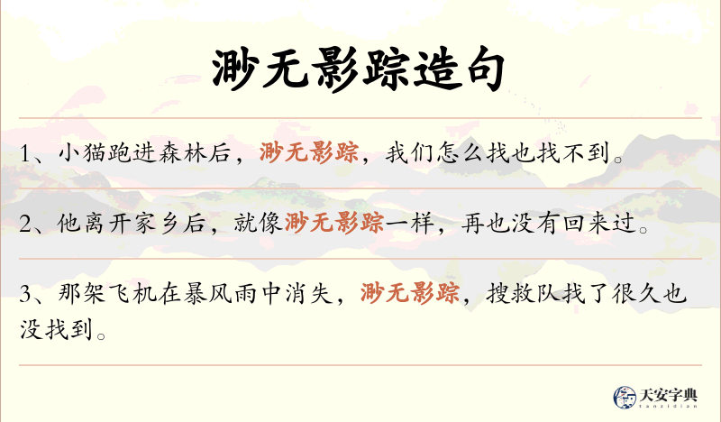 渺无影踪
