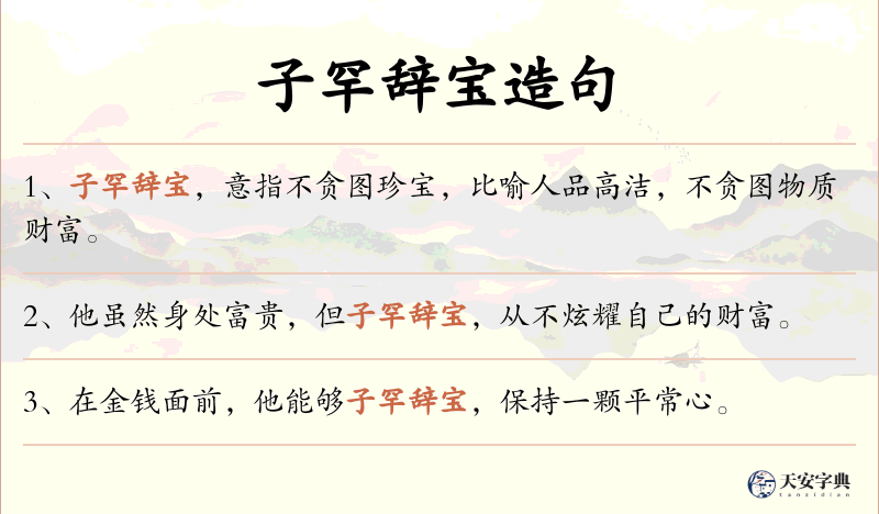子罕辞宝
