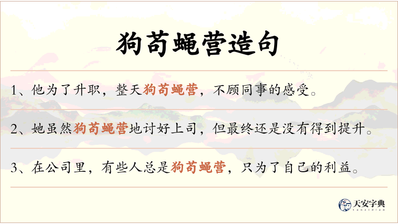 狗苟蝇营