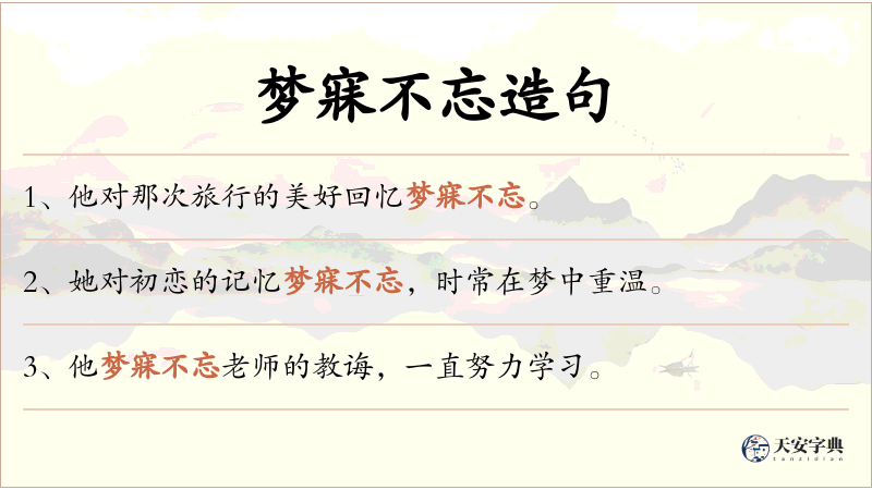 梦寐不忘