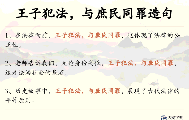 王子犯法，与庶民同罪
