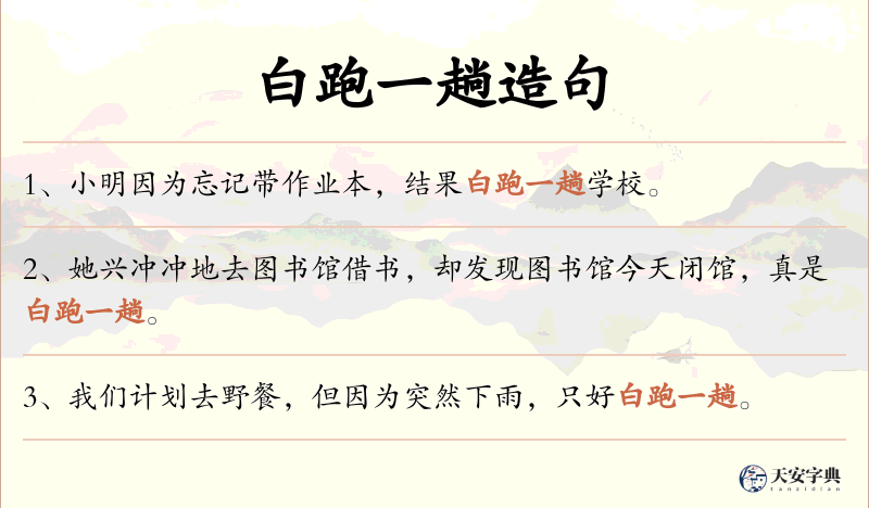 白跑一趟