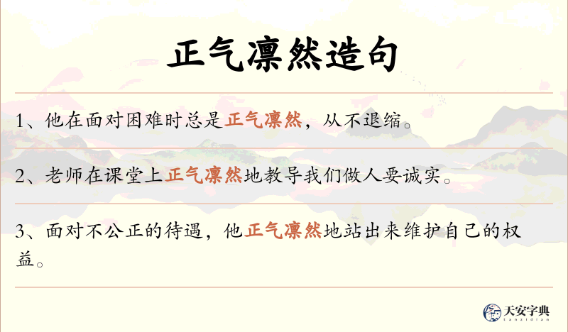 正气凛然