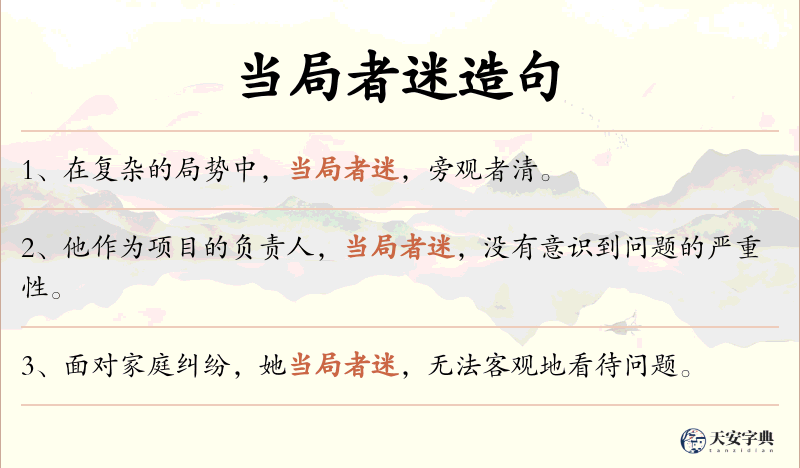 当局者迷