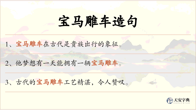 宝马雕车