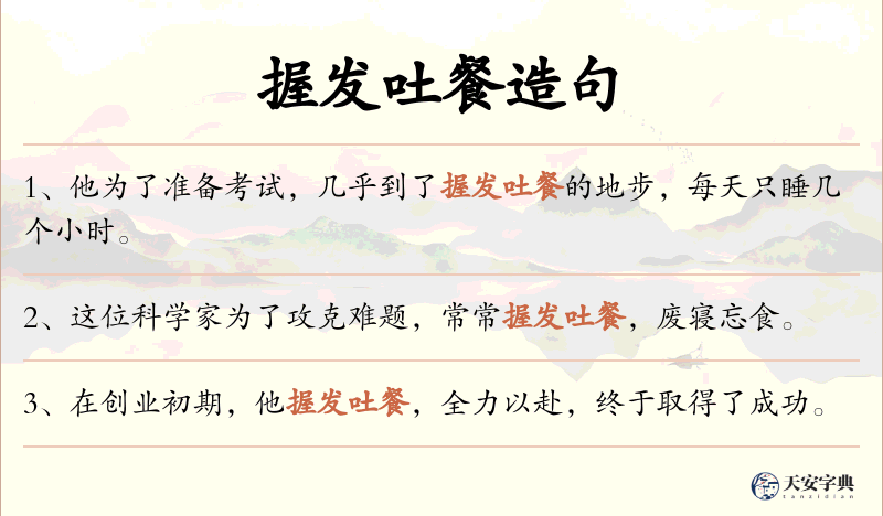 握发吐餐