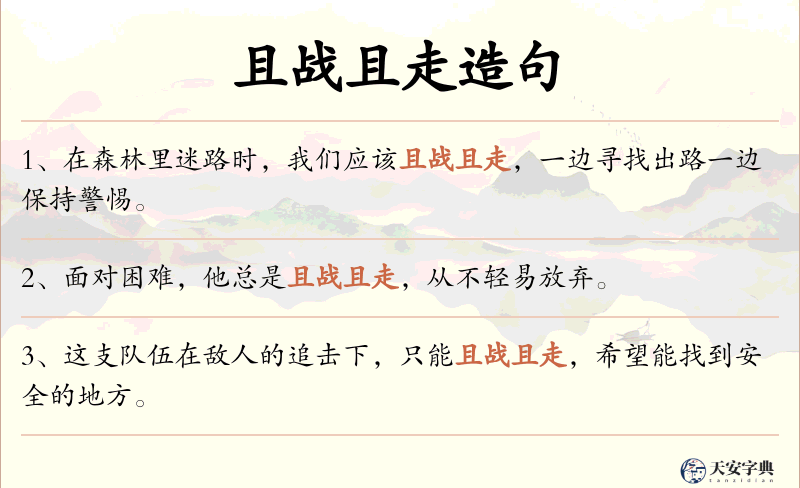 且战且走