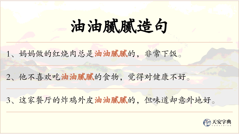 油油腻腻