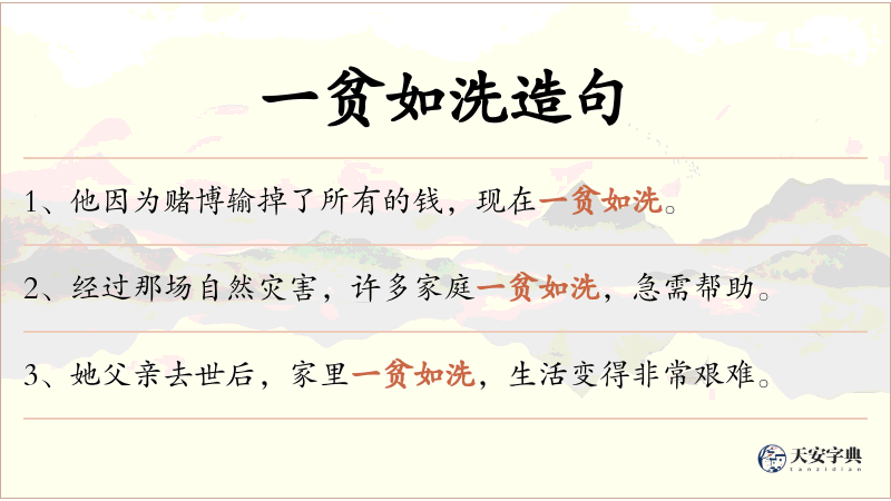 一贫如洗