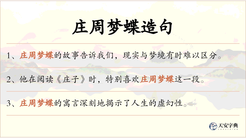 庄周梦蝶