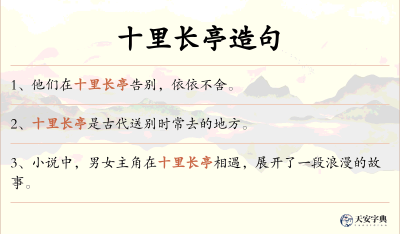 十里长亭